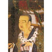 三蔵法師の道をゆく [単行本]
