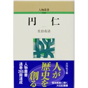円仁 〔新装版〕 (人物叢書) [全集叢書]