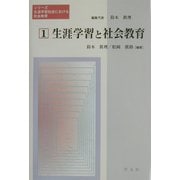 生涯学習と社会教育(シリーズ・生涯学習社会における社会教育〈第1巻〉) [全集叢書]