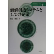 価値創造システムとしての企業(21世紀経営学シリーズ〈6〉) [全集叢書]