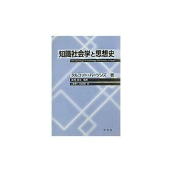 知識社会学と思想史 [単行本]