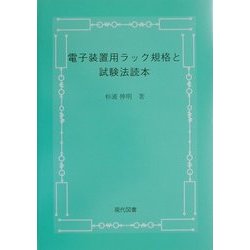 電子装置用ラック規格と試験法読本 [単行本]