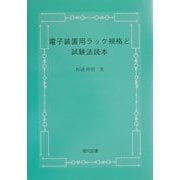 電子装置用ラック規格と試験法読本 [単行本]