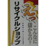 えっこんなに儲かるの?リサイクルショップ FC(フランチャイズ)編 [単行本]