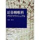耳鼻咽喉科プライマリマニュアル [単行本]