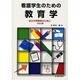 看護学生のための教育学 改訂版 [単行本]