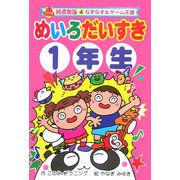 めいろだいすき1年生 図書館版 (なぞなぞ&ゲーム王国〈4〉) [単行本]