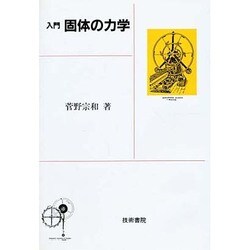 入門 個体の力学 [単行本]