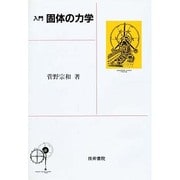 入門 個体の力学 [単行本]