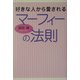 好きな人から愛されるマーフィーの法則 [単行本]