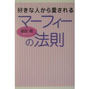 好きな人から愛されるマーフィーの法則 [単行本]