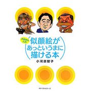 大好きな人の似顔絵があっというまに描ける本 [単行本]