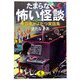 たまらなく怖い怪談―身の毛がよだつ実話集(ワニ文庫) [文庫]