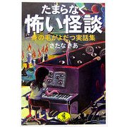 たまらなく怖い怪談―身の毛がよだつ実話集(ワニ文庫) [文庫]
