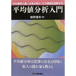 平均値分析入門―平均値の違いは偽か真か、その領域を図解する [単行本]