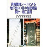 炭素繊維シートによる地下鉄RC柱の耐震補強―設計・施工指針 [単行本]