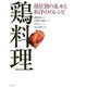 鶏料理―部位別の基本と和洋中のレシピ [単行本]