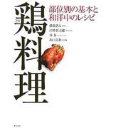 鶏料理―部位別の基本と和洋中のレシピ [単行本]