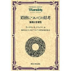 道徳についての思考―倫理と合理性 [単行本]