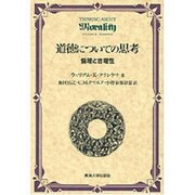 道徳についての思考―倫理と合理性 [単行本]
