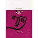 人間学―その歴史と射程 [単行本]