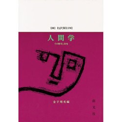 人間学―その歴史と射程 [単行本]