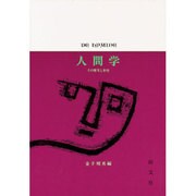 人間学―その歴史と射程 [単行本]