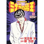 ミナミの帝王 43（ニチブンコミックス） [コミック]