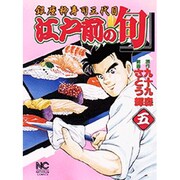 江戸前の旬 5（ニチブンコミックス） [コミック]