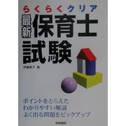 らくらくクリア 最新保育士試験 [単行本]