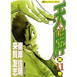 天牌 11（ニチブンコミックス） [コミック]