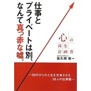 心の再生計画書―仕事とプライベートは別、なんて真っ赤な嘘。 [単行本]