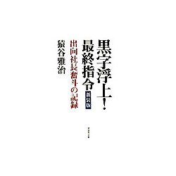 ヨドバシ.com - 黒字浮上!最終指令―出向社長奮斗の記録 新装版 [単行本