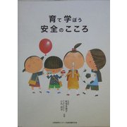 育て学ぼう安全のこころ [絵本]