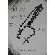 例えば泣くとか笑うとか [文庫]