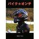 バイク★オンチ [文庫]