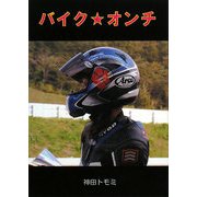 バイク★オンチ [文庫]