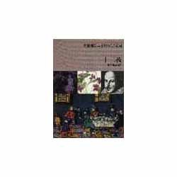 十二夜(大修館シェイクスピア双書) [全集叢書]
