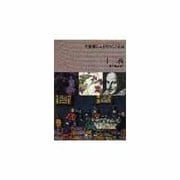 十二夜(大修館シェイクスピア双書) [全集叢書]