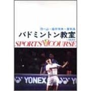バドミントン教室(スポーツVコース) [全集叢書]