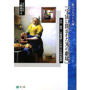宇宙に開かれた光の劇場―新フェルメール論 春信、能登・真脇遺跡との形而上学的照応関係(トライアングル) [単行本]
