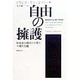 自由の擁護―社会史の視点から見た十戒の主題 [単行本]