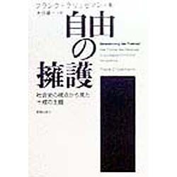 自由の擁護―社会史の視点から見た十戒の主題 [単行本]