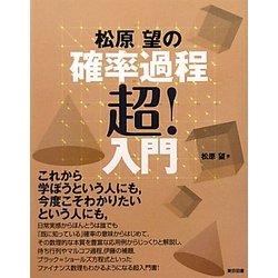 松原望の確率過程超!入門 [単行本]
