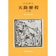 天路歴程 正篇 [単行本]