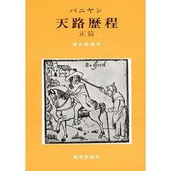 天路歴程 正篇 [単行本]