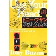 トニー・ブザン 頭がよくなる本 日本語第4版 [単行本]