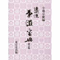 遠州流茶道宝典