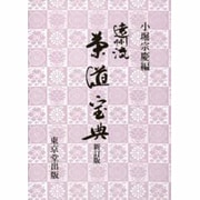 遠州流茶道宝典