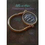 古代へのいざない―Numismatic Jewellery コインジュエリー ギリシア編 [単行本]
